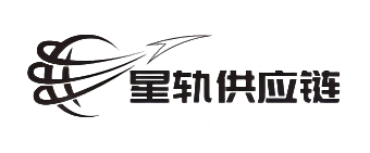 东莞市星轨供应链管理有限公司_星轨供应链